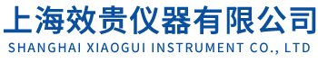 上海效贵仪器有限公司